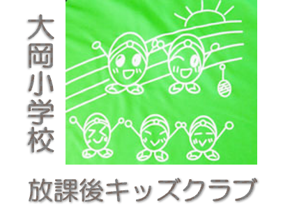大岡小学校放課後キッズクラブ